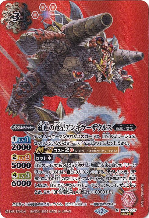 【プレイ用】 紅蓮の竜星アンキラーザウルス 【M/SECRET】 BS75-007