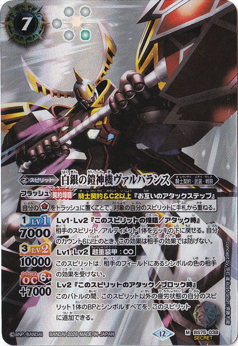 【プレイ用】 白銀の鎧神機ヴァルハランス 【M/SECRET】 BS75-038