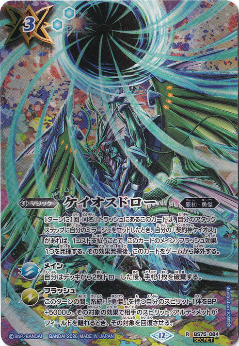 【プレイ用】 ケイオスドロー 【R/SECRET】 BS75-084