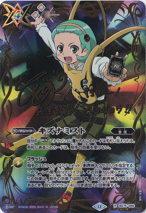 【プレイ用】 キズナミスト（兵堂 剣蔵） 【R/SECRET】 BS75-086