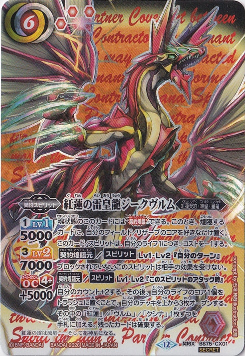【プレイ用】 紅蓮の雷皇龍ジークヴルム 【契約X/SECRET】 BS75-CX01