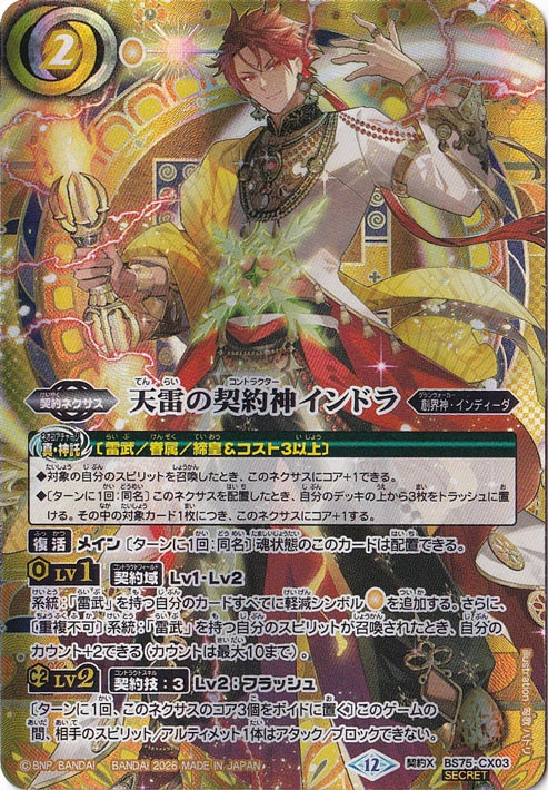 【プレイ用】 天雷の契約神インドラ 【契約X/SECRET】 BS75-CX03