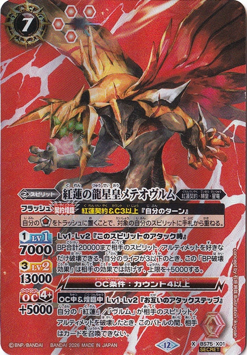【プレイ用】 紅蓮の龍星皇メテオヴルム 【X/SECRET】 BS75-X01