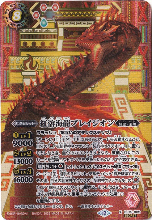 【プレイ用】 紅溶海龍ブレイジオン 【X/SECRET】 BS75-X02