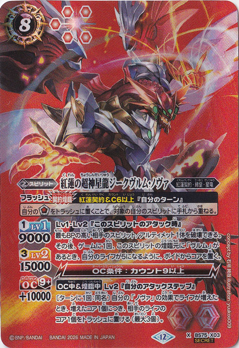 【プレイ用】 紅蓮の超神星龍ジークヴルム・ノヴァ 【X/SECRET】 BS75-X03