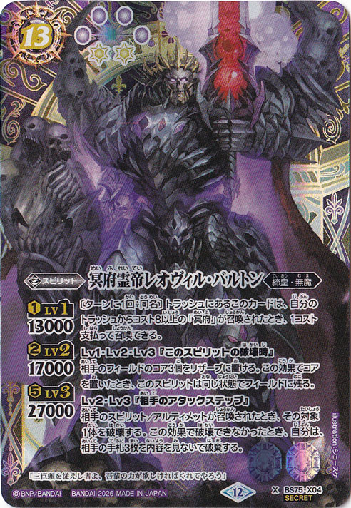 【プレイ用】 冥府霊帝レオヴィル・バルトン 【X/SECRET】 BS75-X04