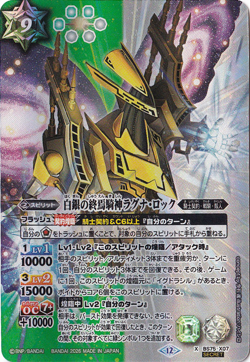 【プレイ用】 白銀の終焉騎神ラグナ・ロック 【X/SECRET】 BS75-X07