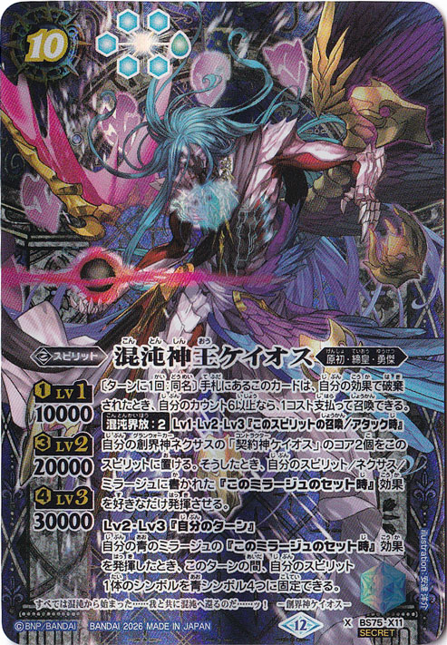 【プレイ用】 混沌神王ケイオス 【X/SECRET】 BS75-X11