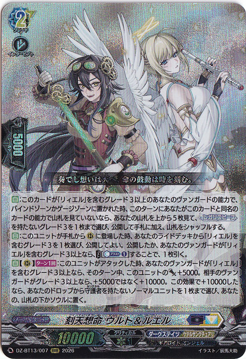 ☆新弾特価☆【プレイ用】 刻天想命 ウルト＆ルエル DZ-BT13/007 RRR