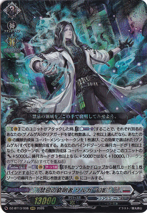 ☆特価中☆【プレイ用】 禁忌の窮明者 ゾルガ “幻影”　DZ-BT13/008　RRR