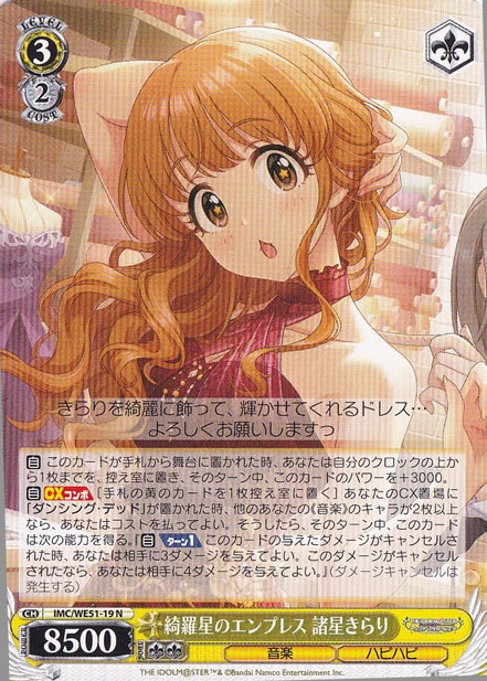 ☆特価中☆綺羅星のエンプレス 諸星きらり 【IMC】 WE51-19 N