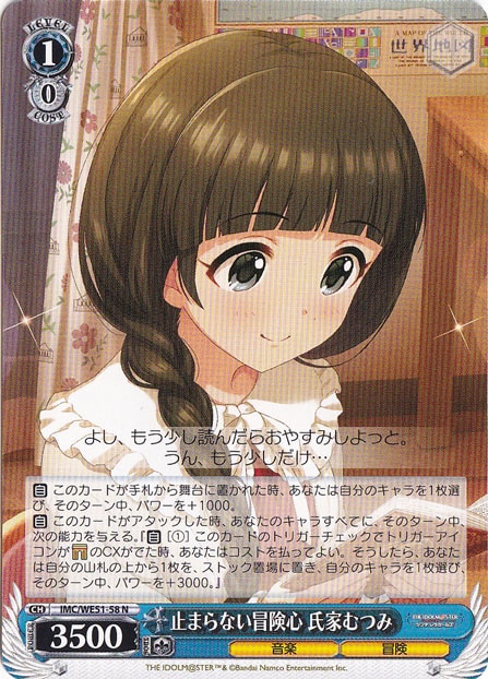 ☆特価中☆止まらない冒険心 氏家むつみ 【IMC】 WE51-58 N