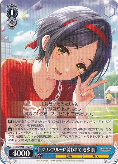 ☆特価中☆クリアブルーに誘われて 速水 奏 【IMC】 WE51-60 N