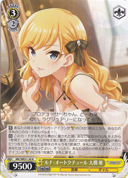 ☆特価中☆ルナ・オートクチュール 大槻 唯 【IMC】 WE51-20 N