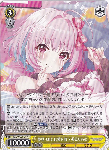 ☆特価中☆夢見りあむは愛を救う 夢見りあむ 【IMC】 WE51-21 N