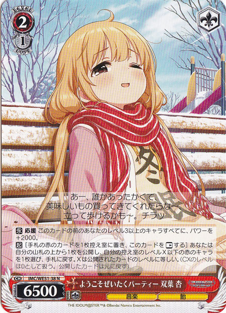 ☆特価中☆ようこそぜいたくパーティー 双葉 杏 【IMC】 WE51-38 N