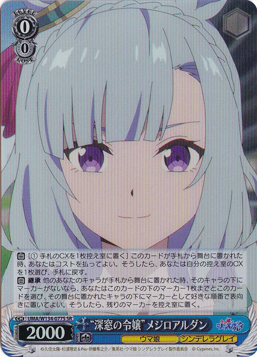 ☆特価中☆“深窓の令嬢”メジロアルダン 【UMA】 W134-077S SR