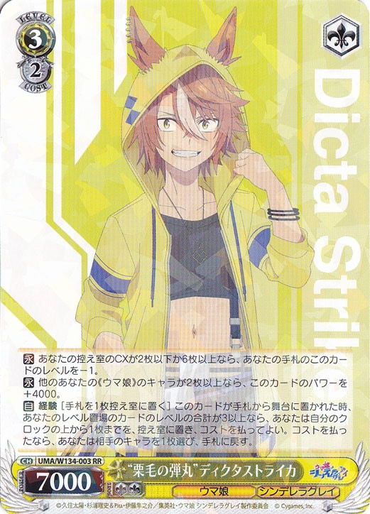 ☆特価中☆“栗毛の弾丸”ディクタストライカ 【UMA】 W134-003 RR