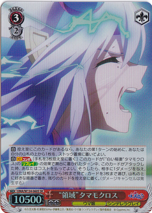 ☆特価中☆“領域”タマモクロス 【UMA】 W134-060S SR