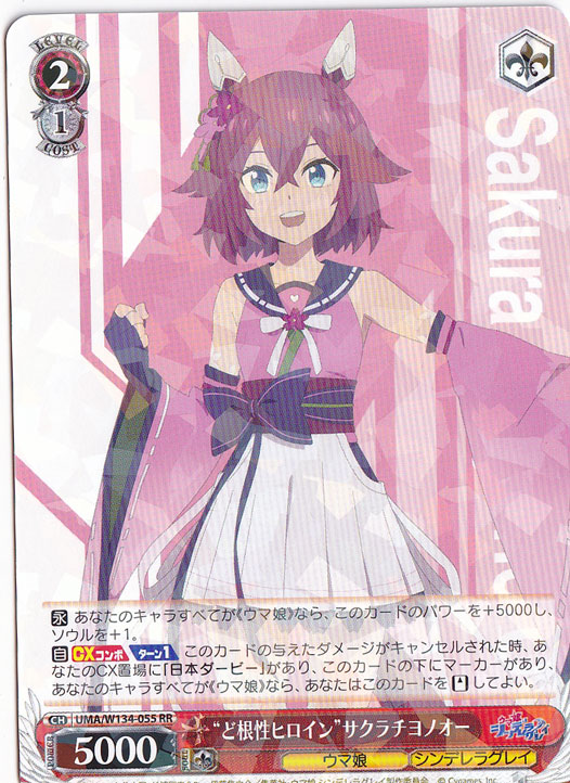 ☆特価中☆“ど根性ヒロイン”サクラチヨノオー 【UMA】 W134-055 RR