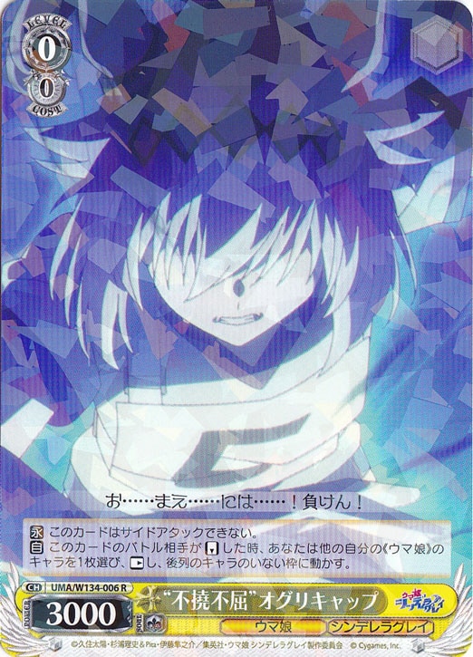 ☆特価中☆“不撓不屈”オグリキャップ 【UMA】 W134-006 R