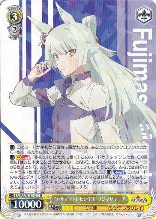 ☆特価中☆“カサマツトレセン学園”フジマサマーチ 【UMA】 W134-011 R