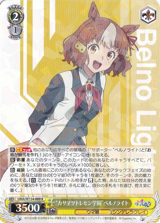 ☆特価中☆“カサマツトレセン学園”ベルノライト 【UMA】 W134-009 R