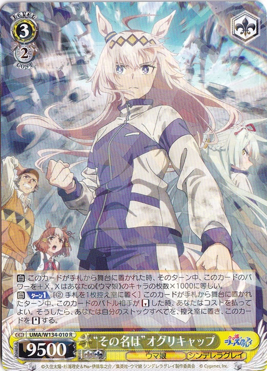 ☆特価中☆“その名は”オグリキャップ 【UMA】 W134-010 R