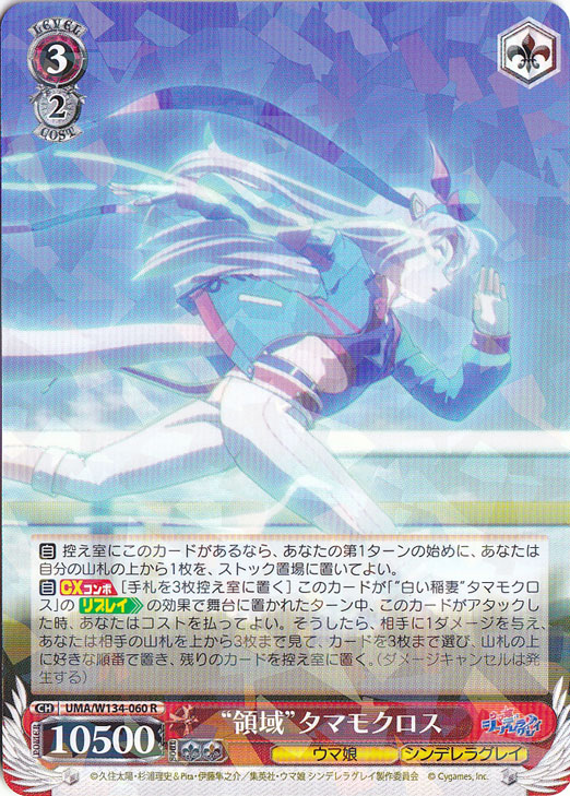 ☆特価中☆“領域”タマモクロス 【UMA】 W134-060 R