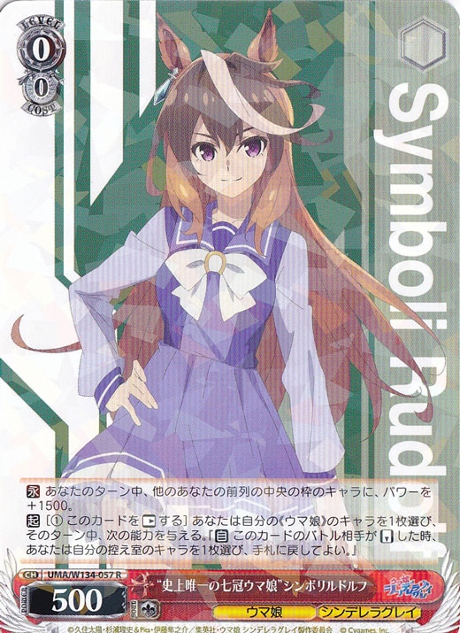 ☆特価中☆“史上唯一の七冠ウマ娘”シンボリルドルフ 【UMA】 W134-057 R