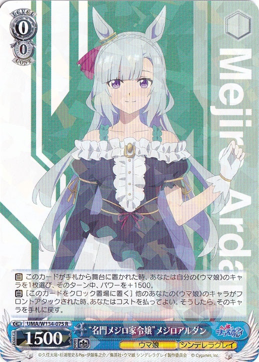☆特価中☆“名門メジロ家令嬢”メジロアルダン 【UMA】 W134-075 R