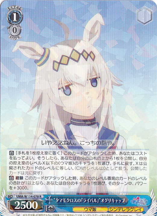 ☆特価中☆“タマモクロスの『ライバル』”オグリキャップ 【UMA】 W134-078 R