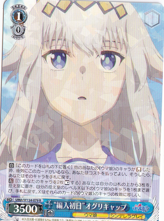 ☆特価中☆“編入初日”オグリキャップ 【UMA】 W134-079 R