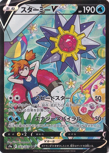 ☆特価中☆【プレイ用】スターミーV CSR 083/067