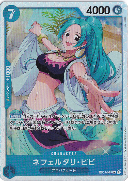 ネフェルタリ・ビビ SR EB04-025