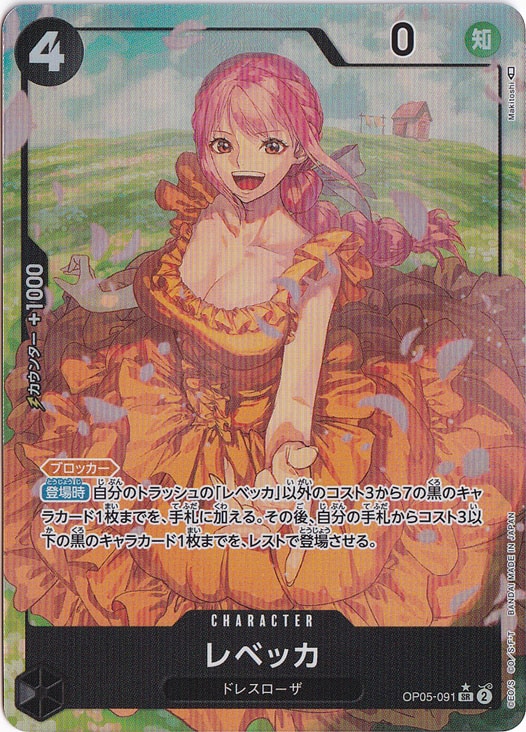 ☆特価中☆レベッカ（パラレル） SR OP05-091