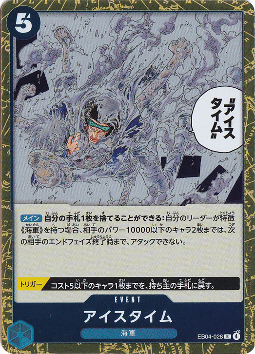 ☆特価中☆【プレイ用】アイスタイム R EB04-028