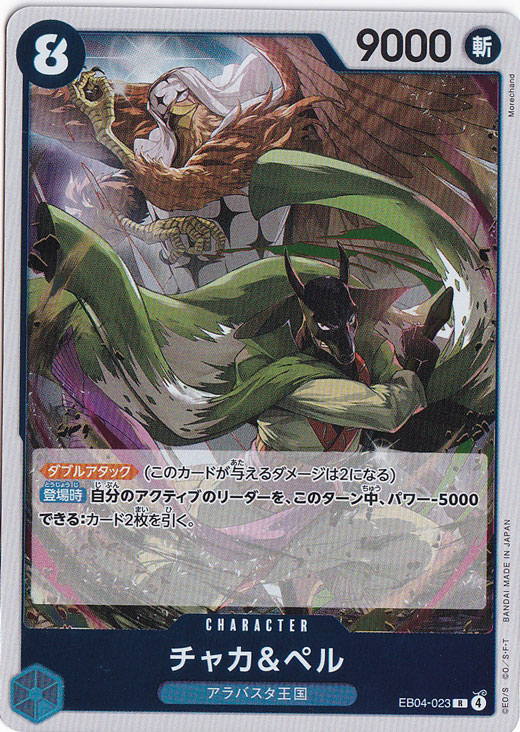 ☆特価中☆【プレイ用】チャカ＆ペル R EB04-023