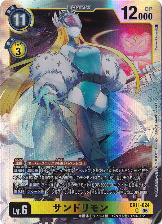 ☆新弾特価☆【プレイ用】サンドリモン SR EX11-024