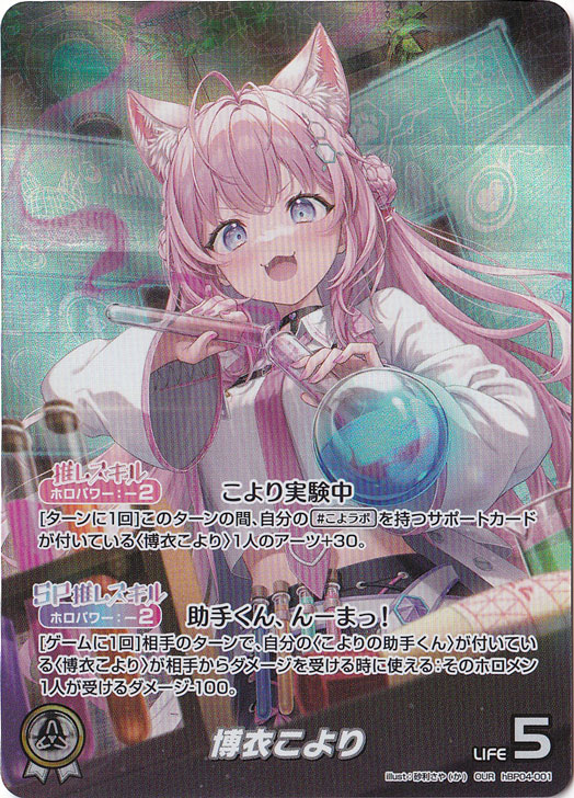 ☆特価中☆【プレイ用】博衣こより OUR hBP04-001 