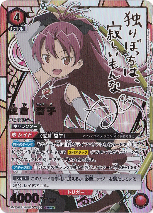 プレイ用】佐倉 杏子 SR MMM-1-0832｜ユニオンアリーナ｜通販のPAO