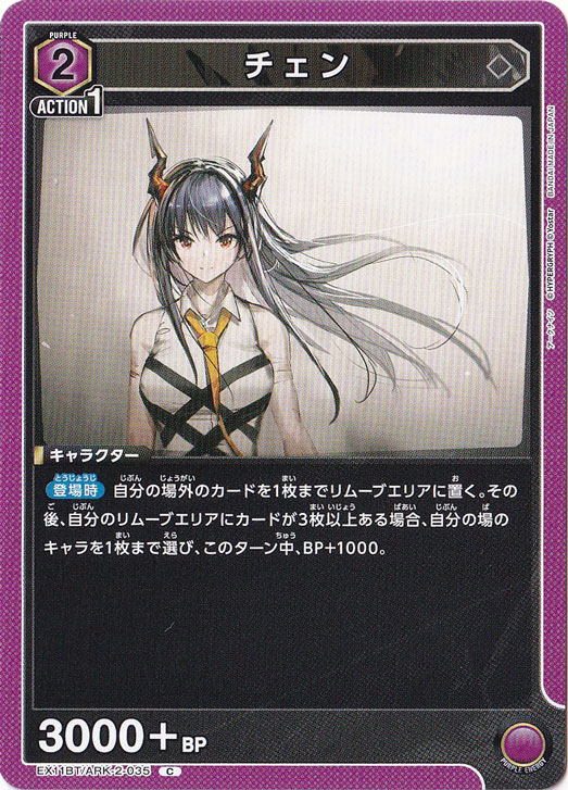 【プレイ用】チェン C ARK-2-035