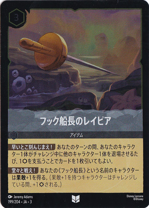 【プレイ用】フック船長のレイピア (ホイル)アンコモン 199F/204 [3]｜ディズニー・ロルカナ｜通販のPAO