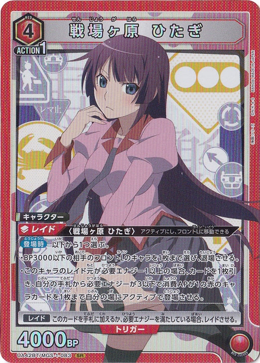 【プレイ用】戦場ヶ原 ひたぎ SR MGS-1-083