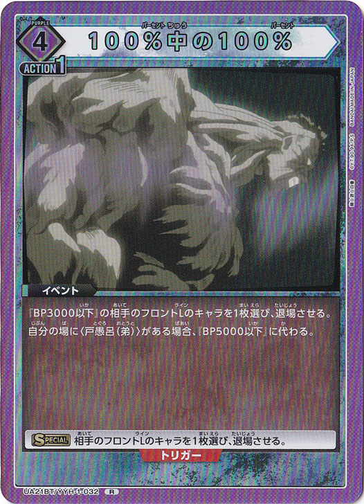 【プレイ用】100%中の100% R YYH-1-032