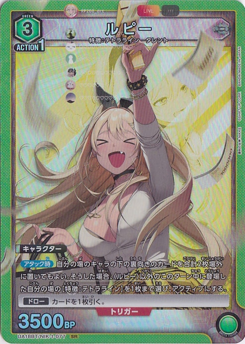 【プレイ用】ルピー SR NIK-1-077