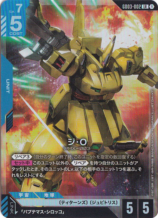 ジオ　ジ・O LR ジ・O 【LR】 GD03-002｜ガンダムカードゲーム｜通販のPAO