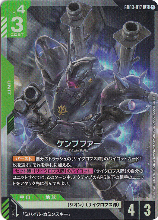 ケンプファー　LR++ GD03-017 ガンダムカードゲーム ケンプファー 【LR】 GD03-017｜ガンダムカードゲーム｜通販のPAO