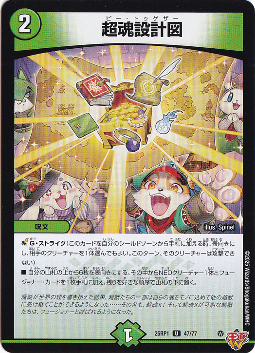 超魂設計図