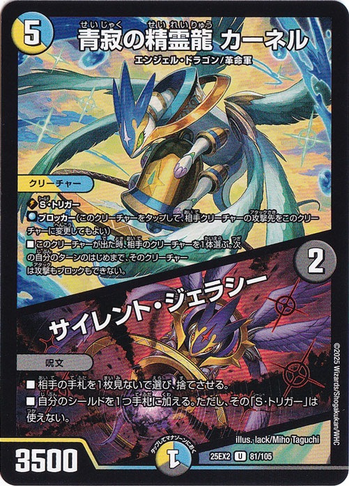 【プレイ用】青寂の精霊龍 カーネル / サイレント・ジェラシー [25EX2] U 81/105